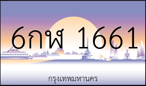 6กฬ 1661
